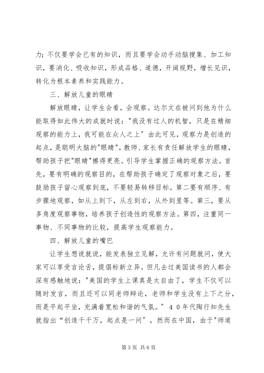 2023年素质教育中的解放思想探讨.docx_第3页