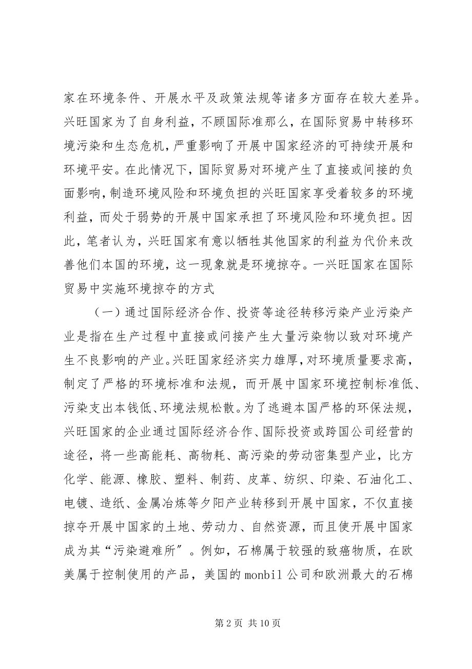 2023年国际贸易中的环境掠夺及我国的对策研究.docx_第2页