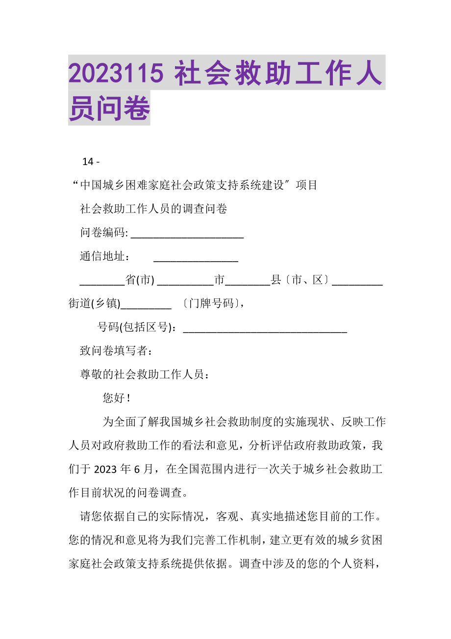 2023年115社会救助工作人员问卷.doc_第1页