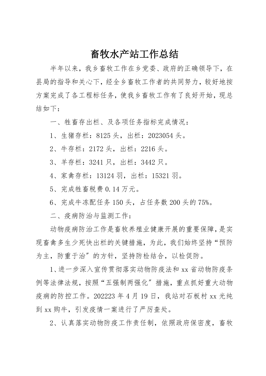 2023年畜牧水产站工作总结新编.docx_第1页