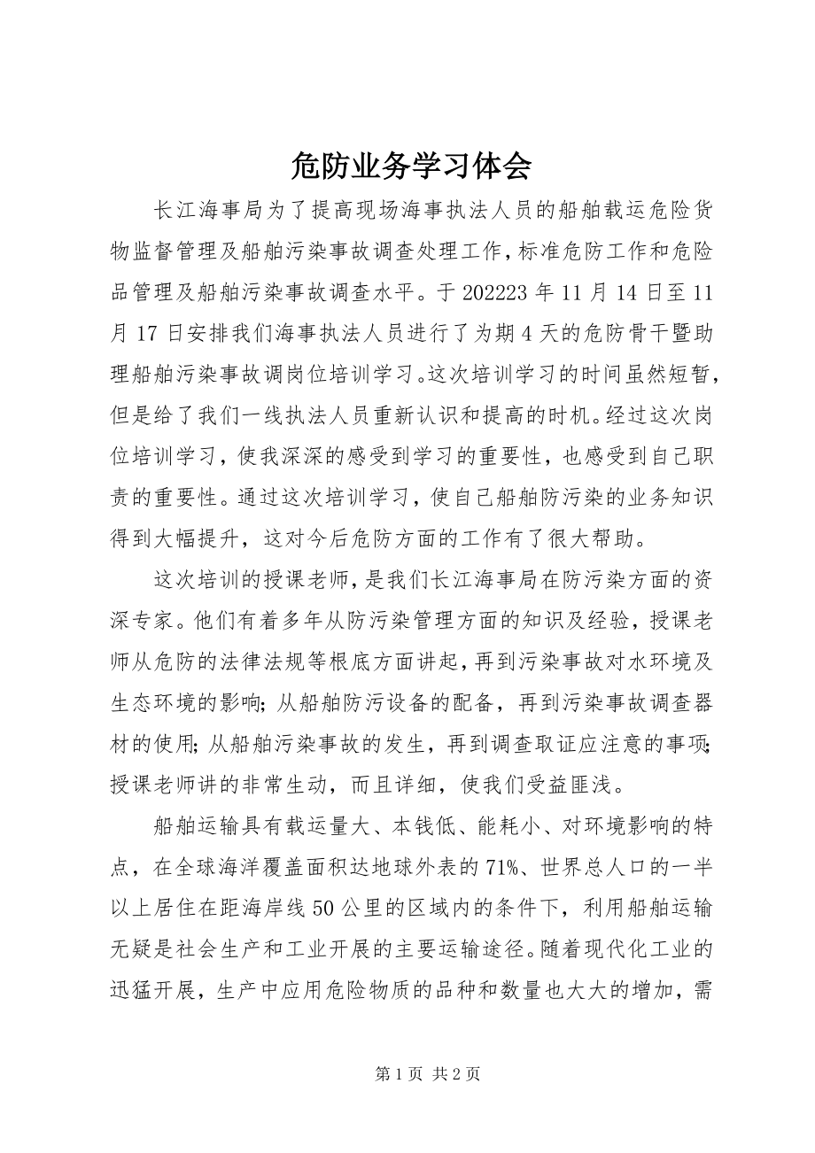 2023年危防业务学习体会.docx_第1页