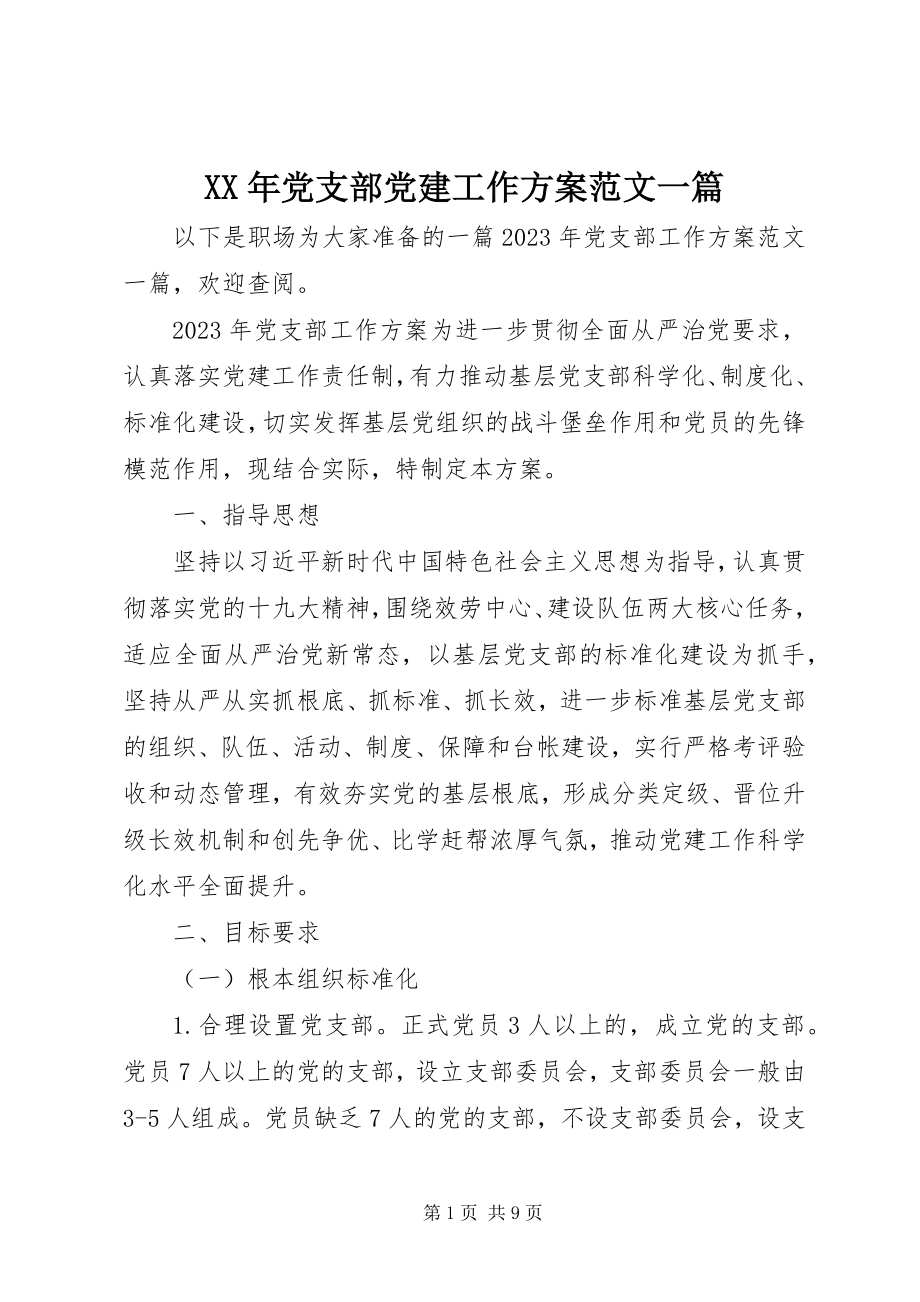 2023年党支部党建工作计划一篇.docx_第1页