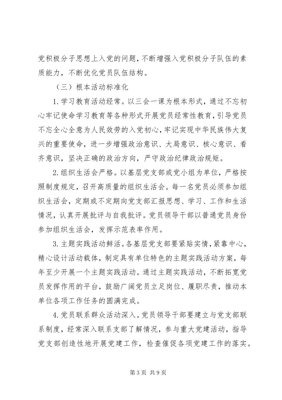 2023年党支部党建工作计划一篇.docx_第3页