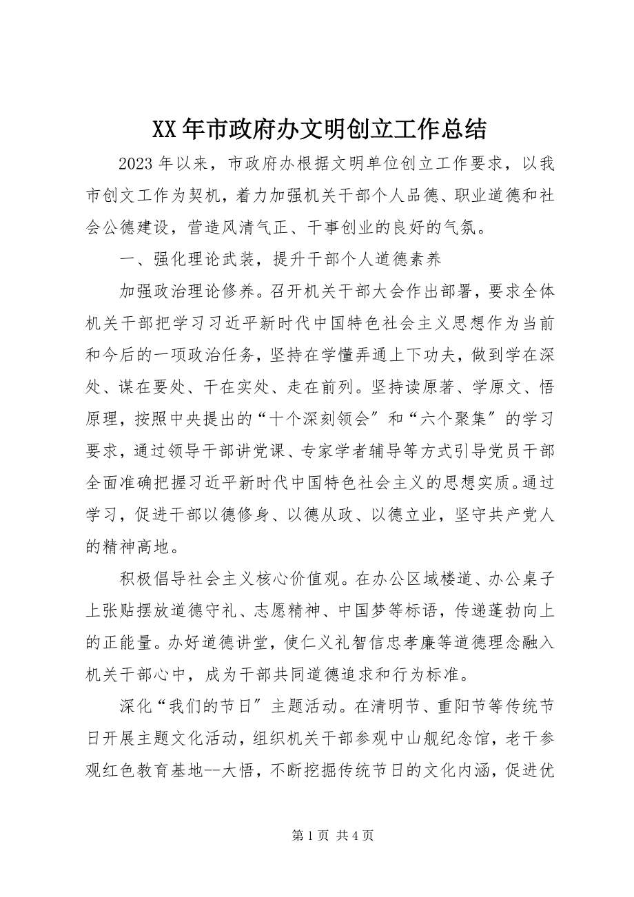 2023年市政府办文明创建工作总结.docx_第1页