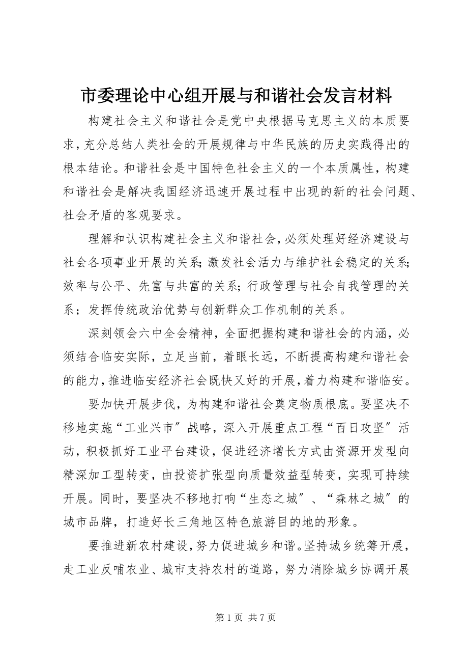 2023年市委理论中心组发展与和谐社会讲话材料.docx_第1页