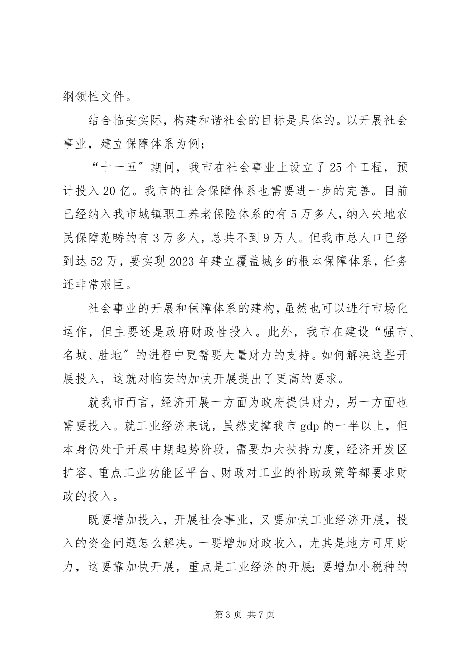 2023年市委理论中心组发展与和谐社会讲话材料.docx_第3页