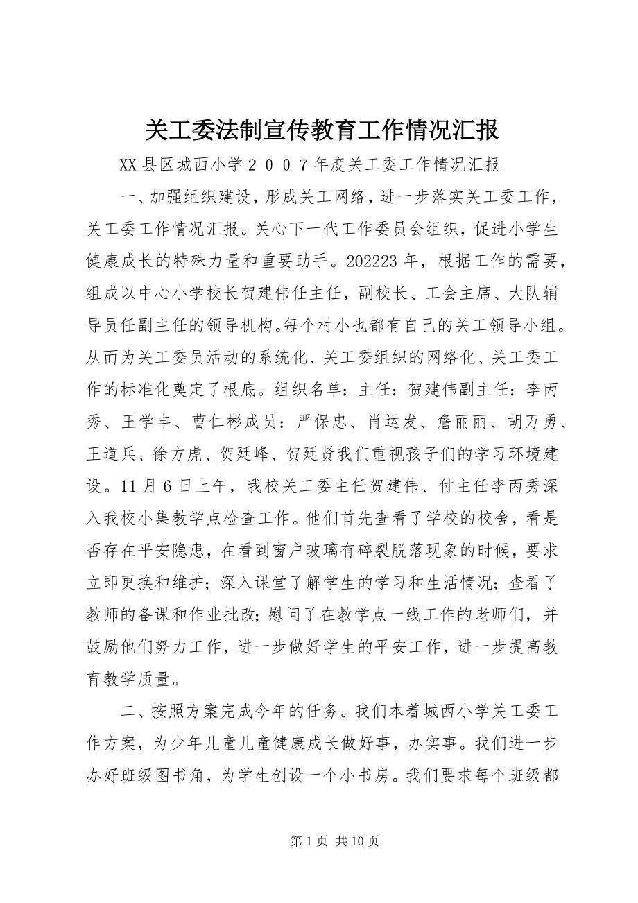 2023年关工委法制宣传教育工作情况汇报.docx_第1页