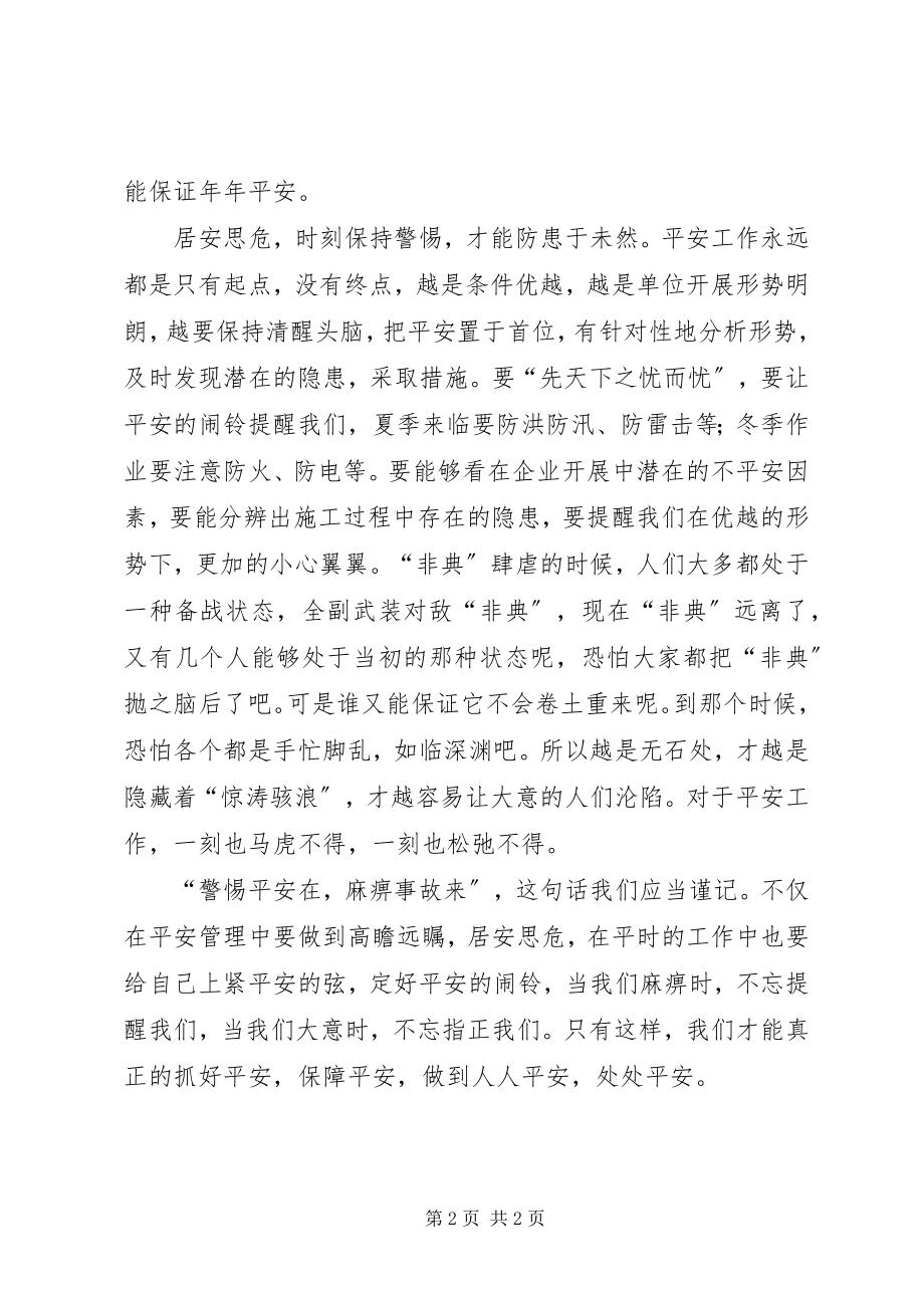 2023年给安全定个闹钟.docx_第2页