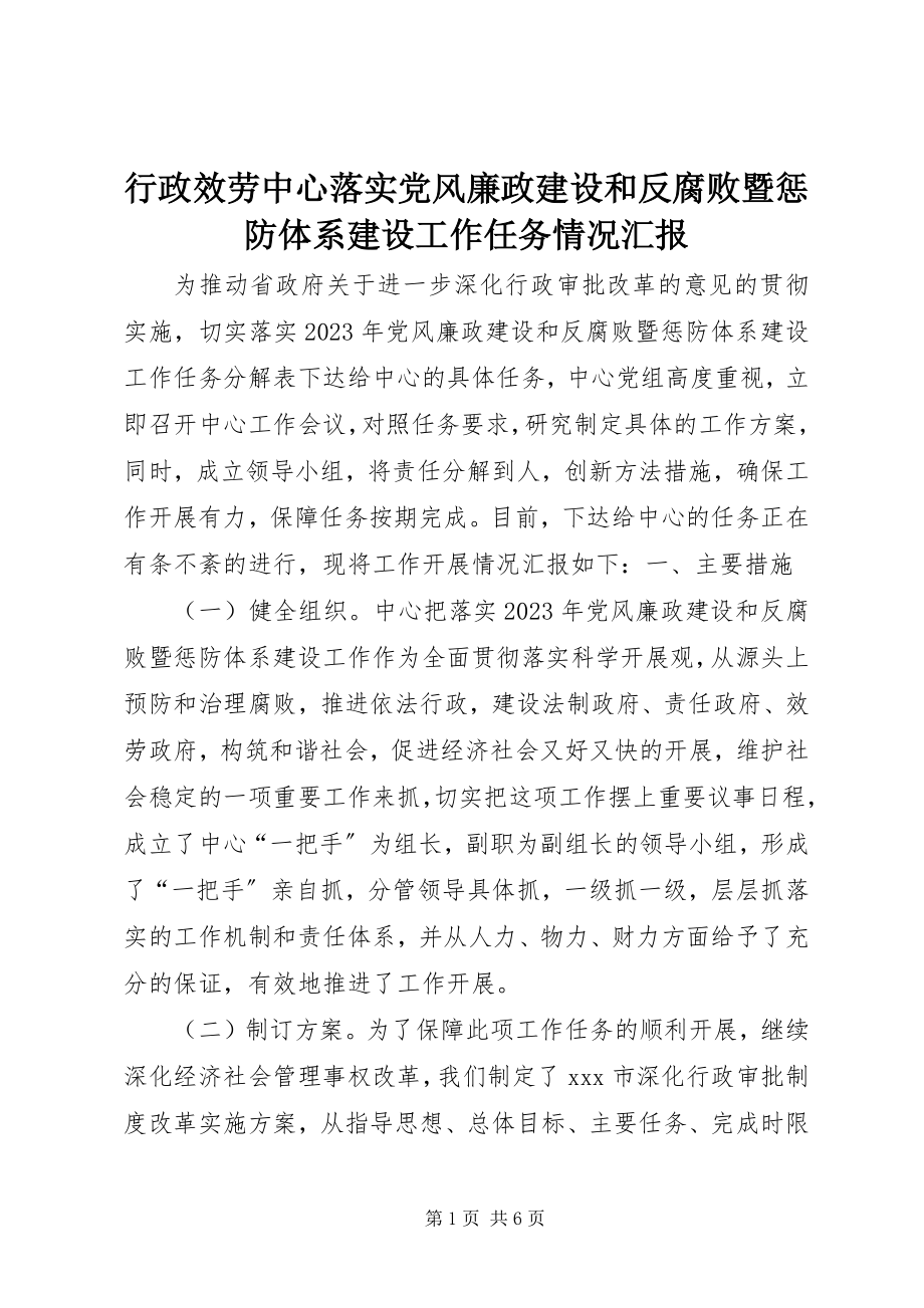 2023年行政服务中心落实党风廉政建设和反腐败暨惩防体系建设工作任务情况汇报.docx_第1页