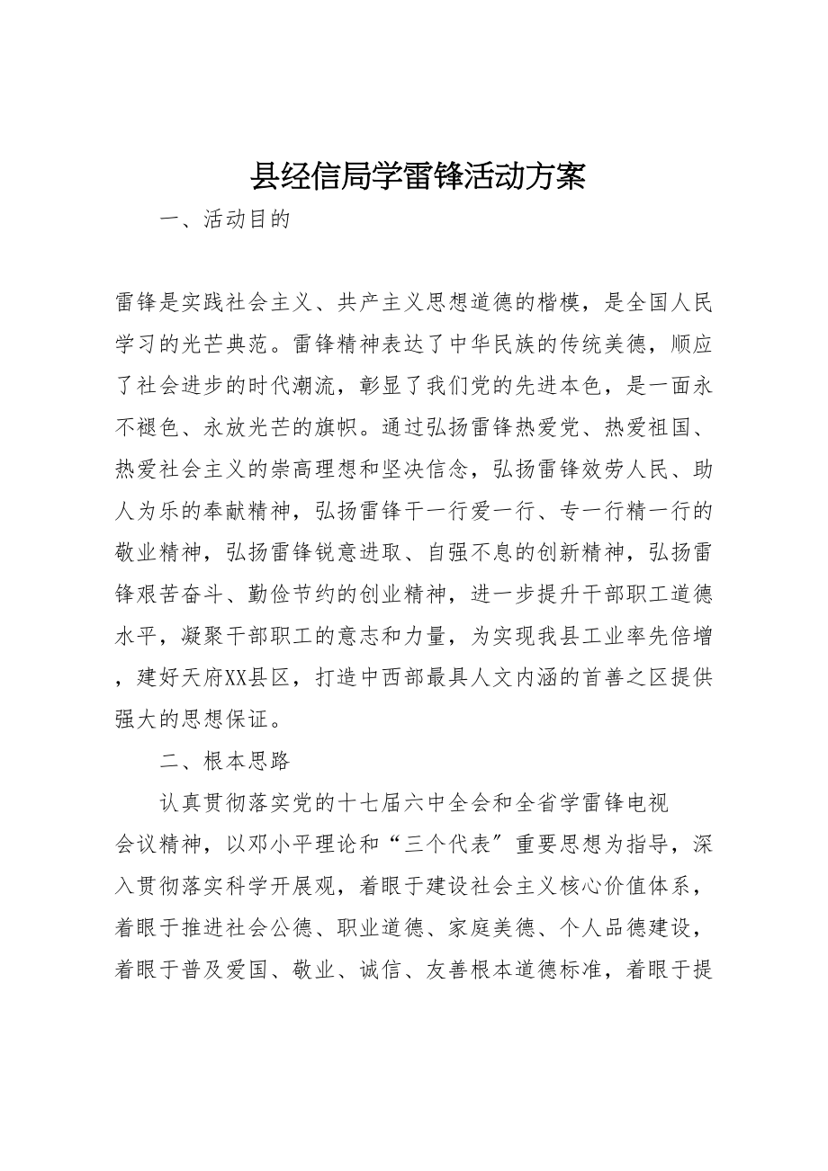 2023年县经信局学雷锋活动方案.doc_第1页