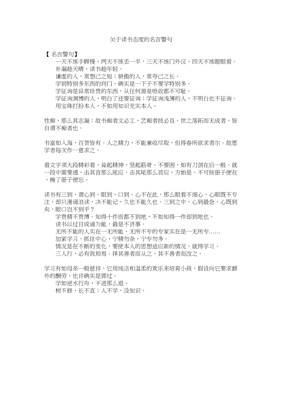 2023年读书态度的名言警句.docx_第1页