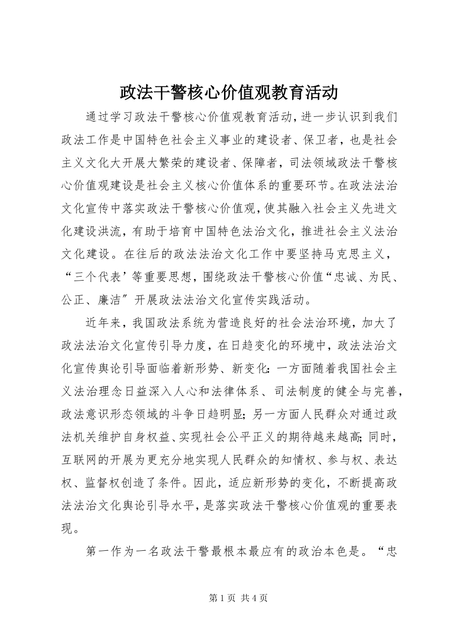 2023年政法干警核心价值观教育活动.docx_第1页