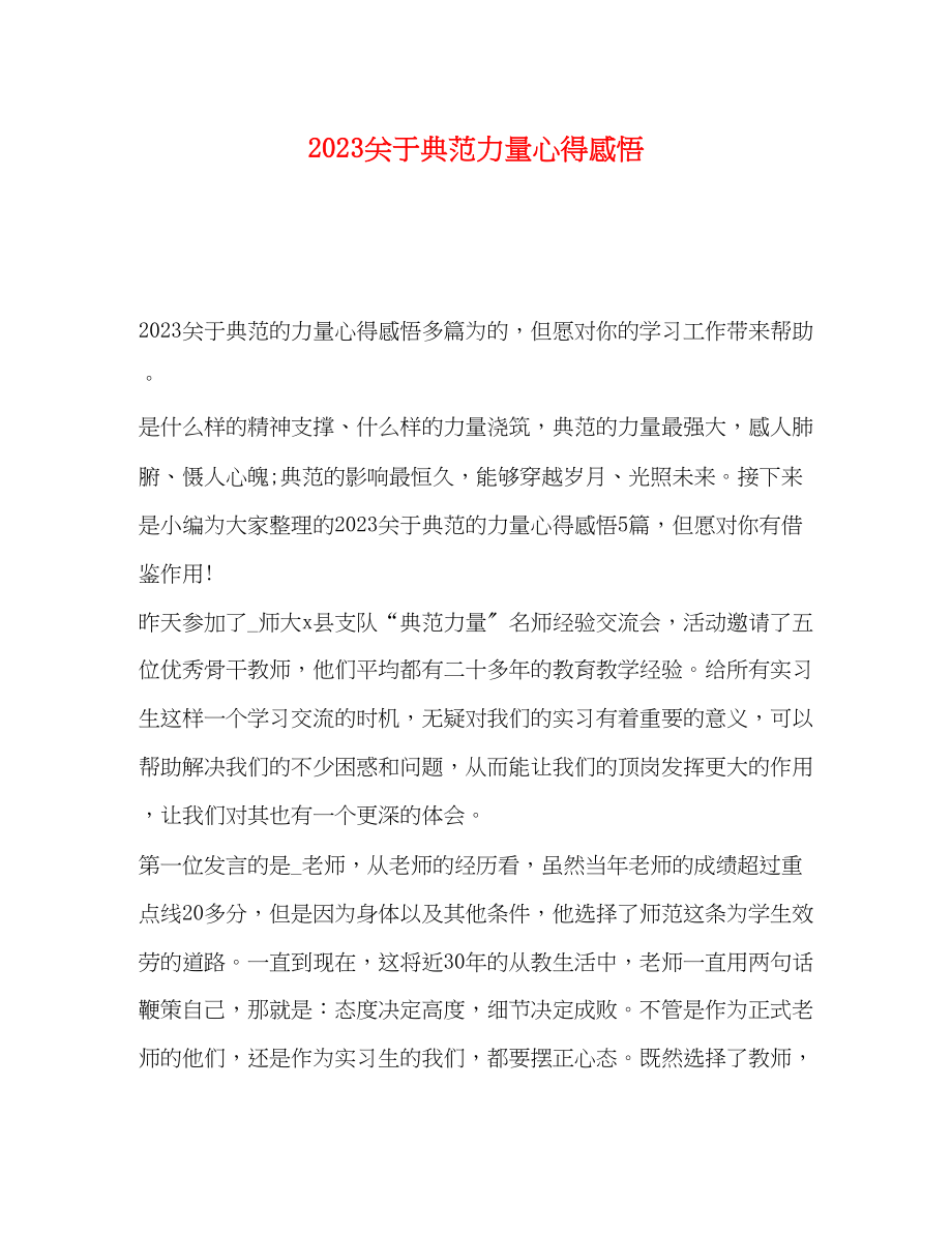 2023年关于榜样力量心得感悟.docx_第1页