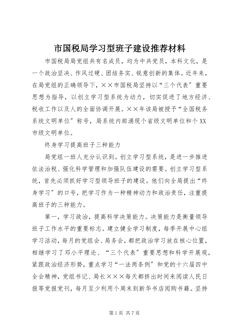 2023年市国税局学习型班子建设推荐材料.docx_第1页