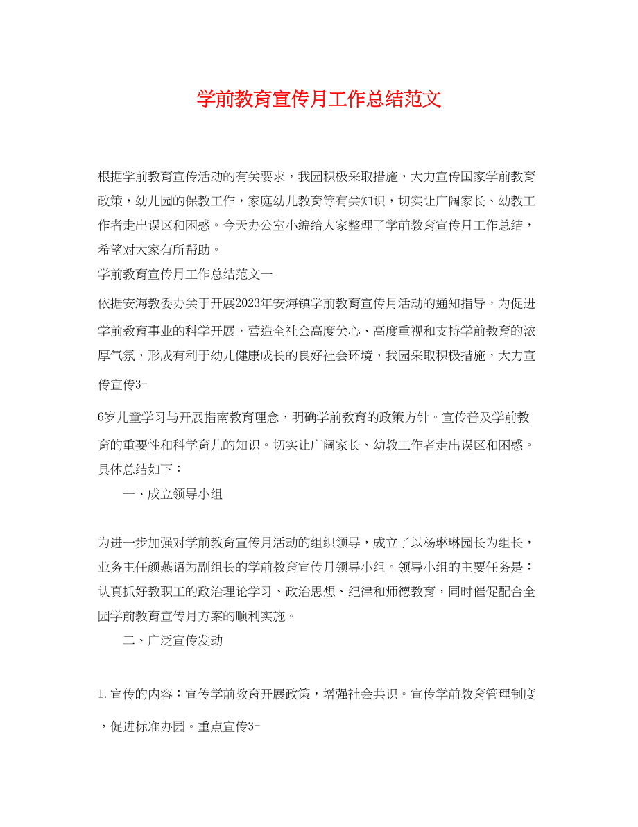 2023年学前教育宣传月工作总结.docx_第1页