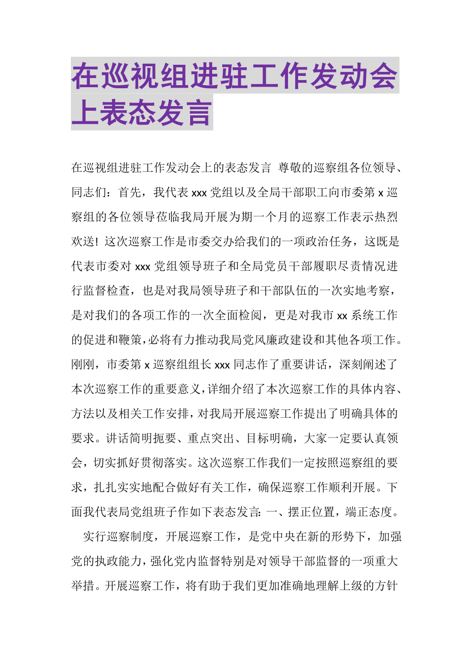 2023年在巡视组进驻工作动员会上表态发言.doc_第1页