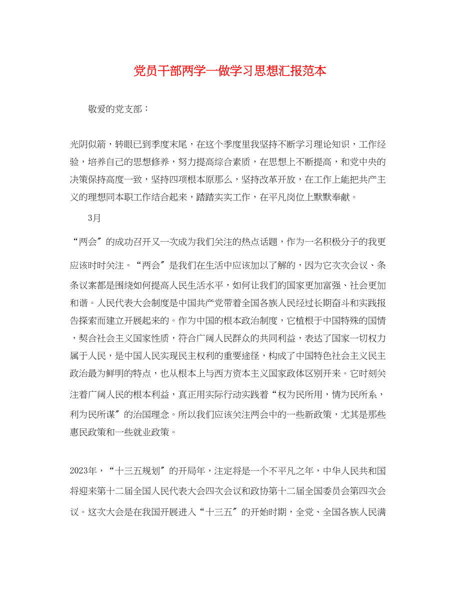 2023年党员干部两学一做学习思想汇报.docx_第1页