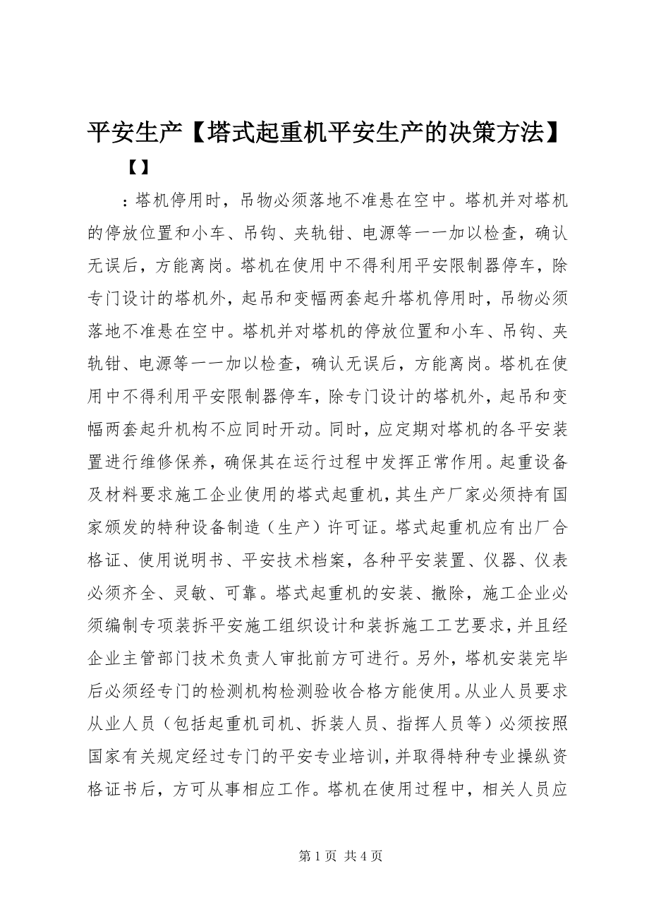 2023年安全生产塔式起重机安全生产的决策办法新编.docx_第1页