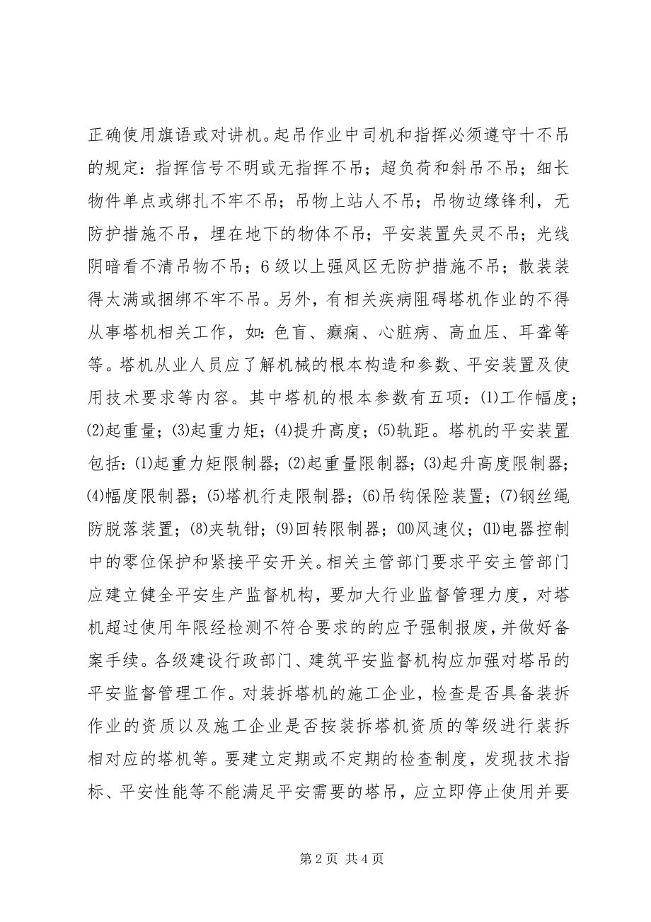 2023年安全生产塔式起重机安全生产的决策办法新编.docx_第2页