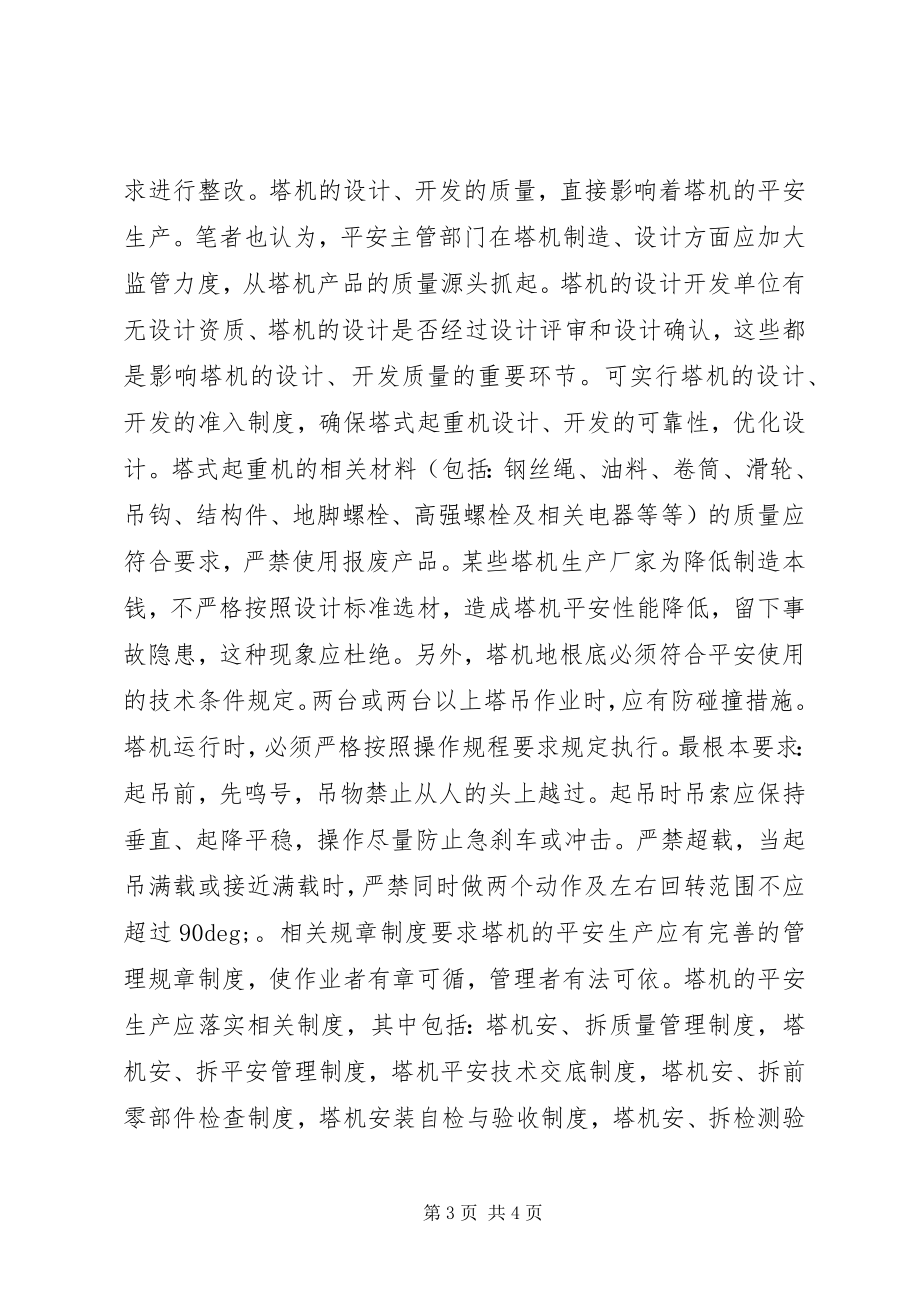 2023年安全生产塔式起重机安全生产的决策办法新编.docx_第3页