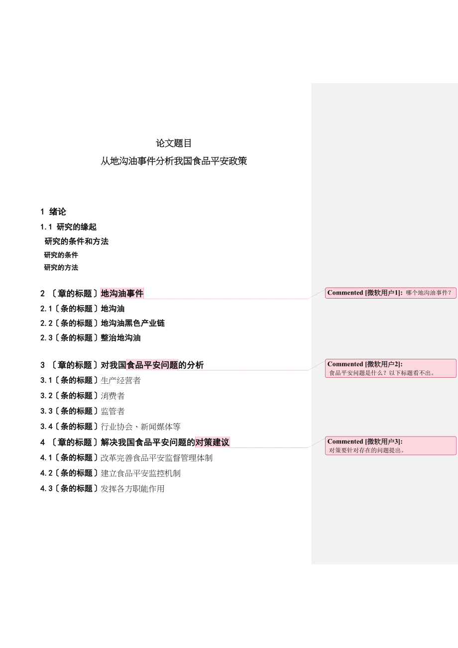 2023年提纲及导师意见.docx_第1页