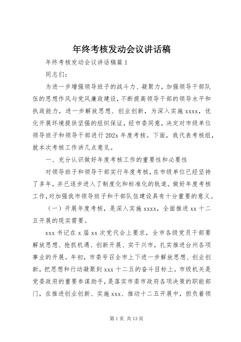 2023年终考核动员会议致辞稿.docx_第1页