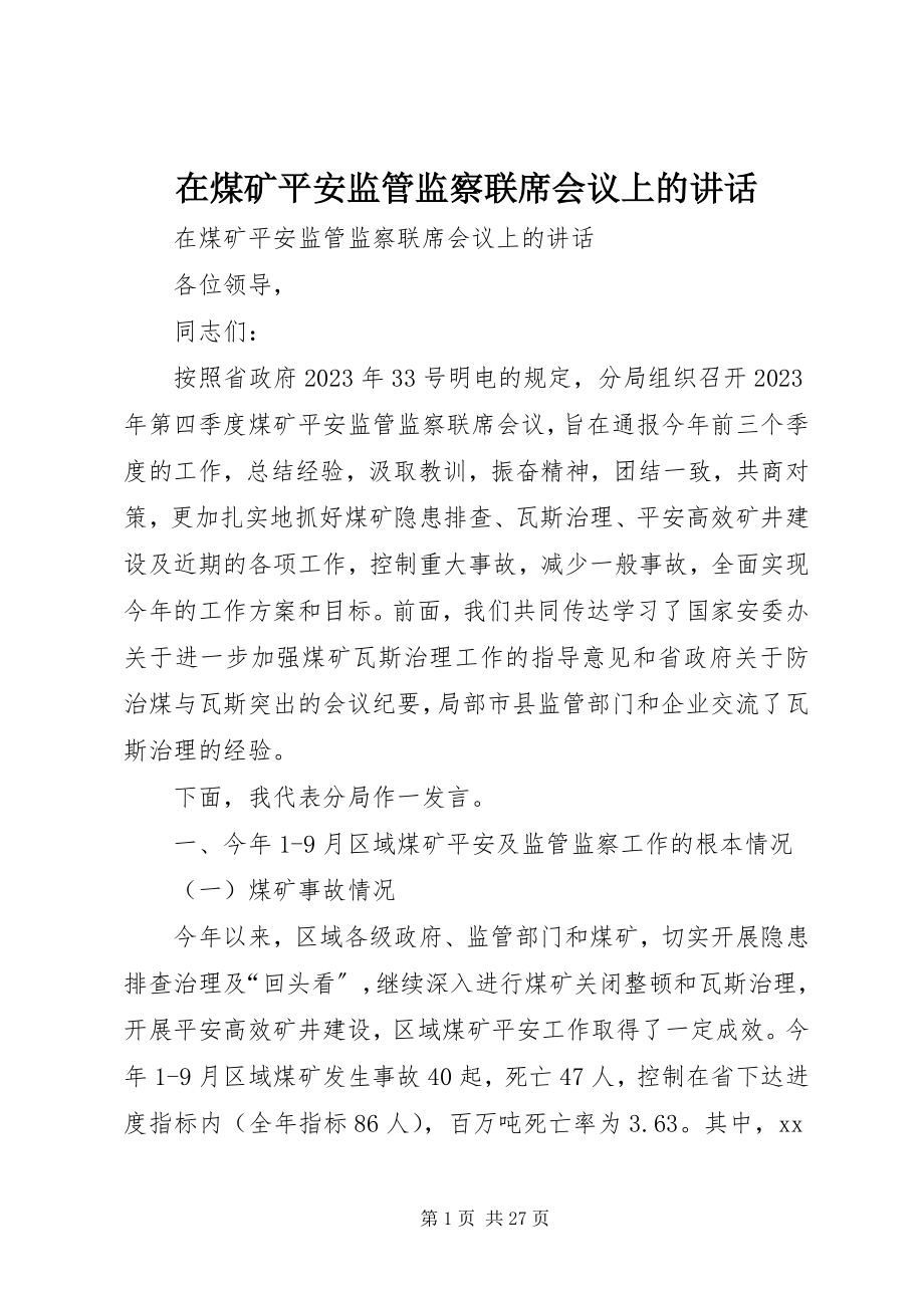 2023年在煤矿安全监管监察联席会议上的致辞.docx_第1页