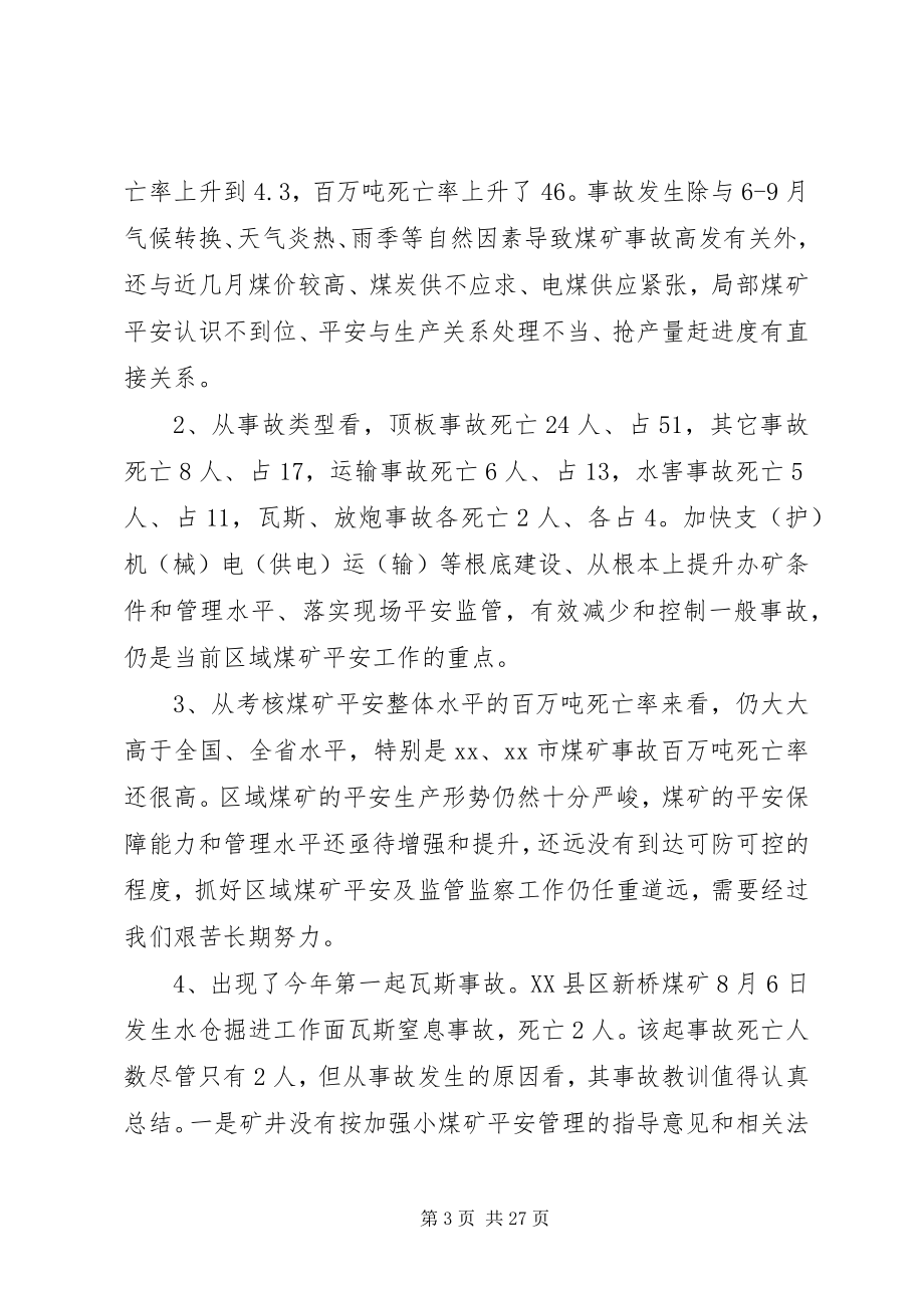 2023年在煤矿安全监管监察联席会议上的致辞.docx_第3页