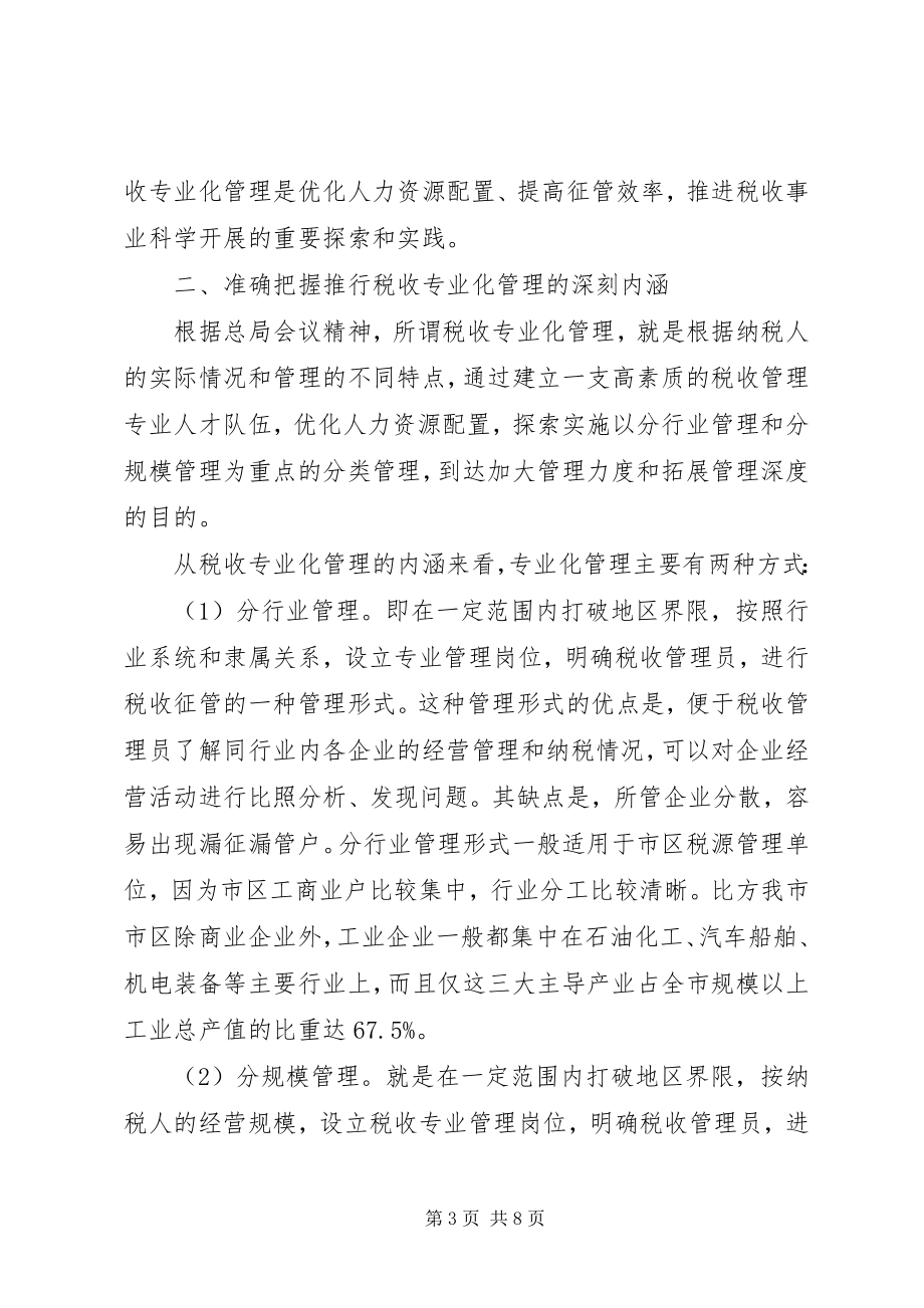 2023年国税局强化税收管理的交流材料.docx_第3页