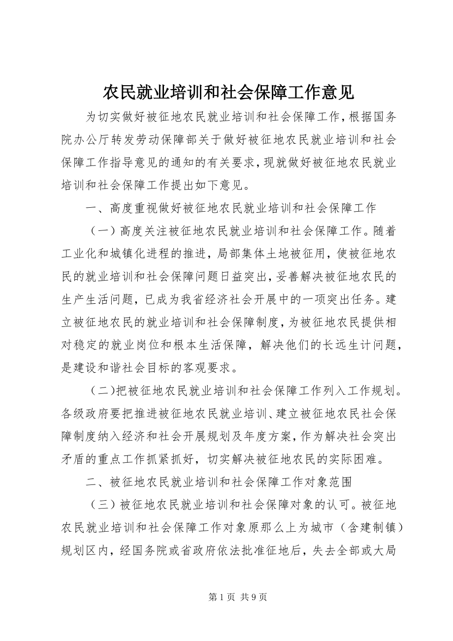 2023年农民就业培训和社会保障工作意见.docx_第1页