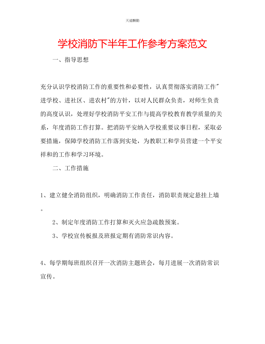 2023年学校消防下半工作计划.docx_第1页