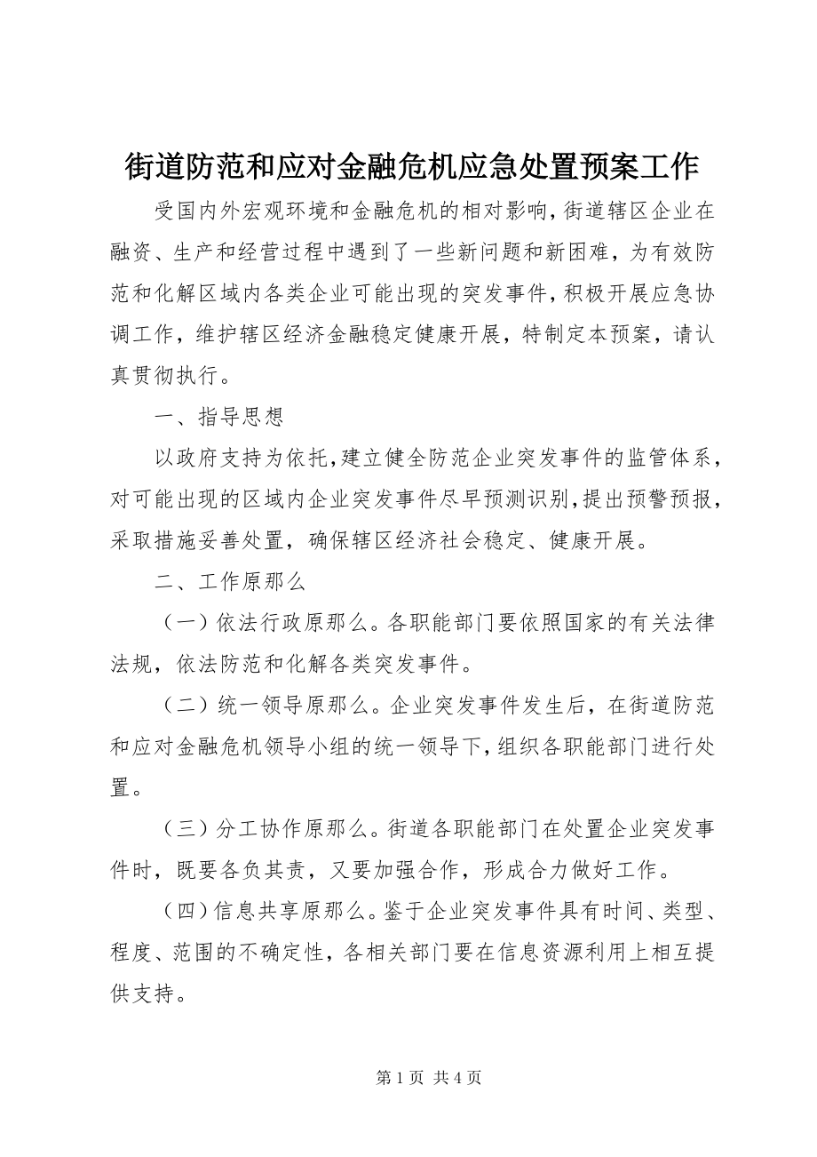 2023年街道防范和应对金融危机应急处置预案工作.docx_第1页