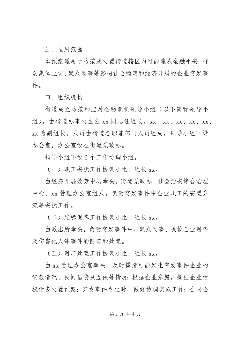 2023年街道防范和应对金融危机应急处置预案工作.docx_第2页