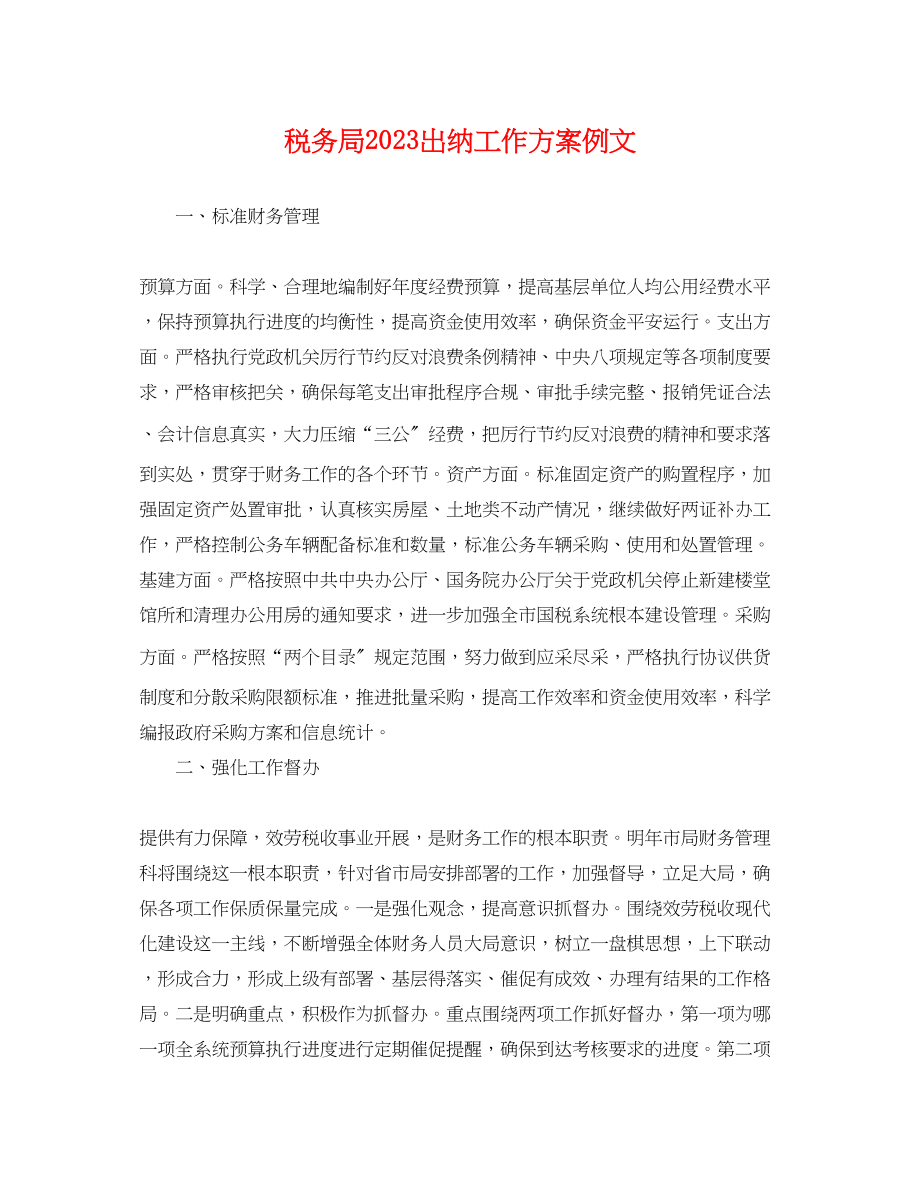 2023年税务局出纳工作计划例文.docx_第1页