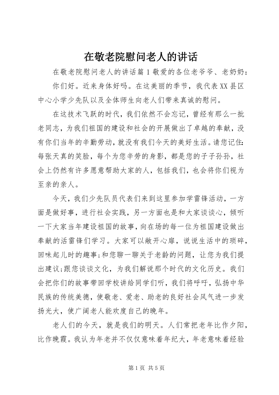 2023年在敬老院慰问老人的致辞.docx_第1页