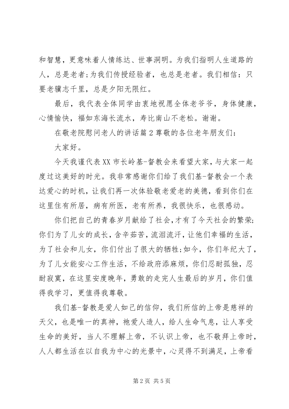 2023年在敬老院慰问老人的致辞.docx_第2页