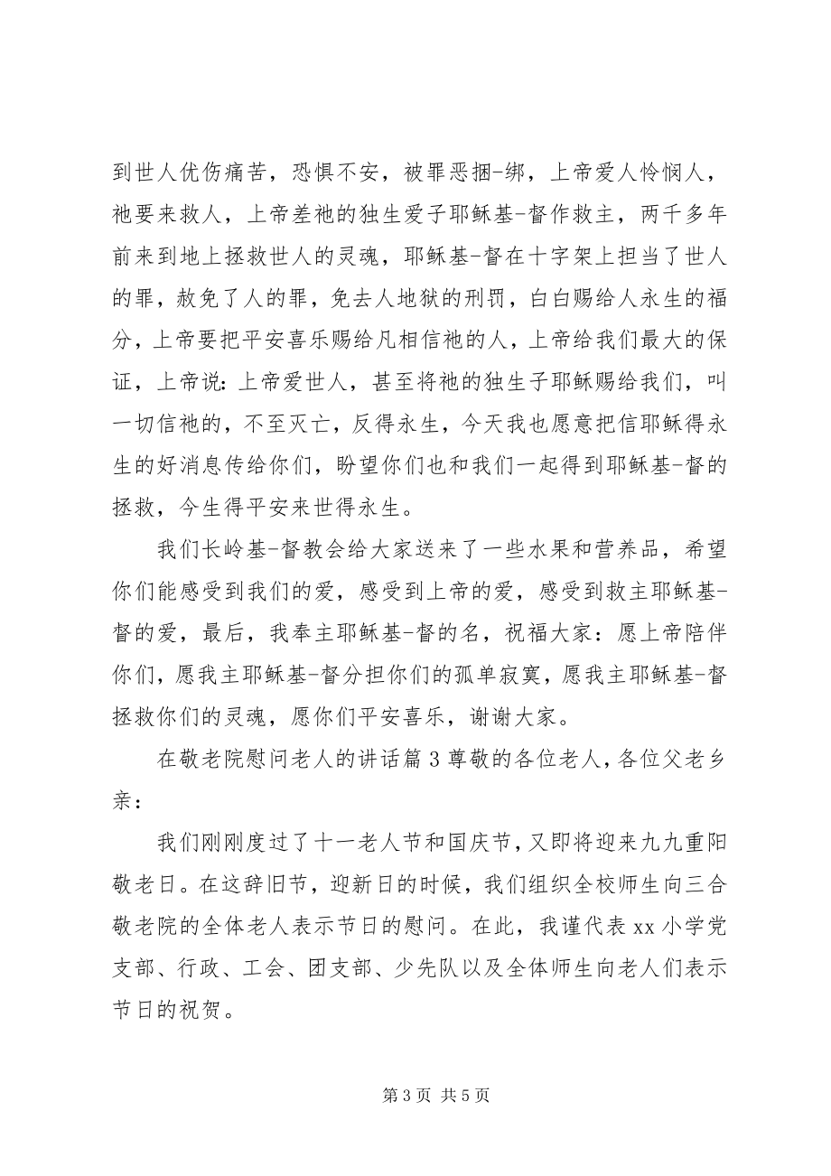 2023年在敬老院慰问老人的致辞.docx_第3页