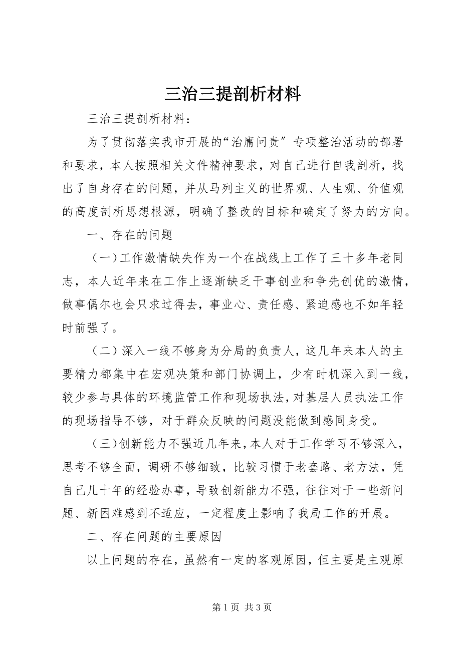 2023年三治三提剖析材料.docx_第1页