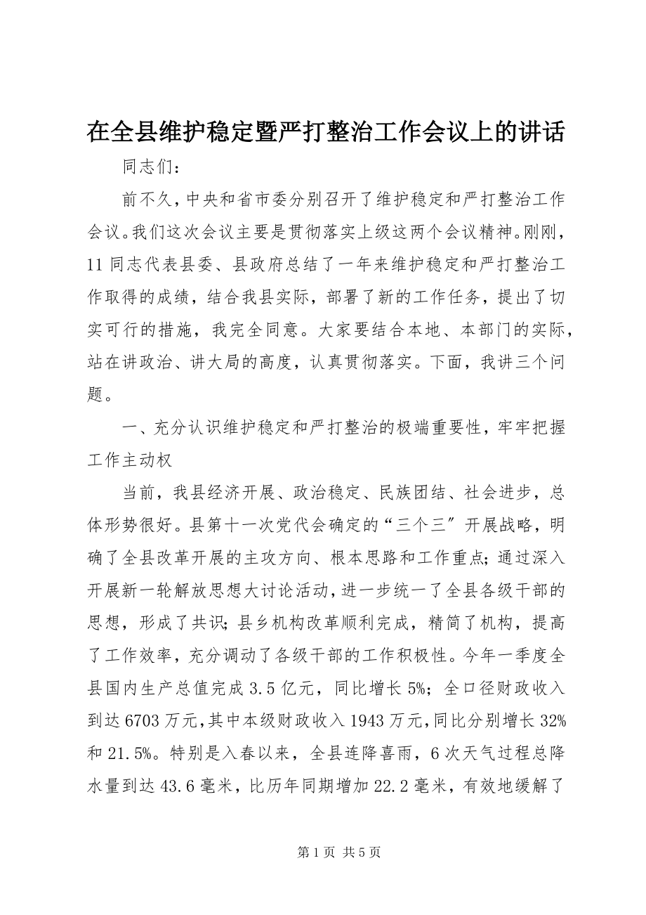 2023年在全县维护稳定暨严打整治工作会议上的致辞.docx_第1页