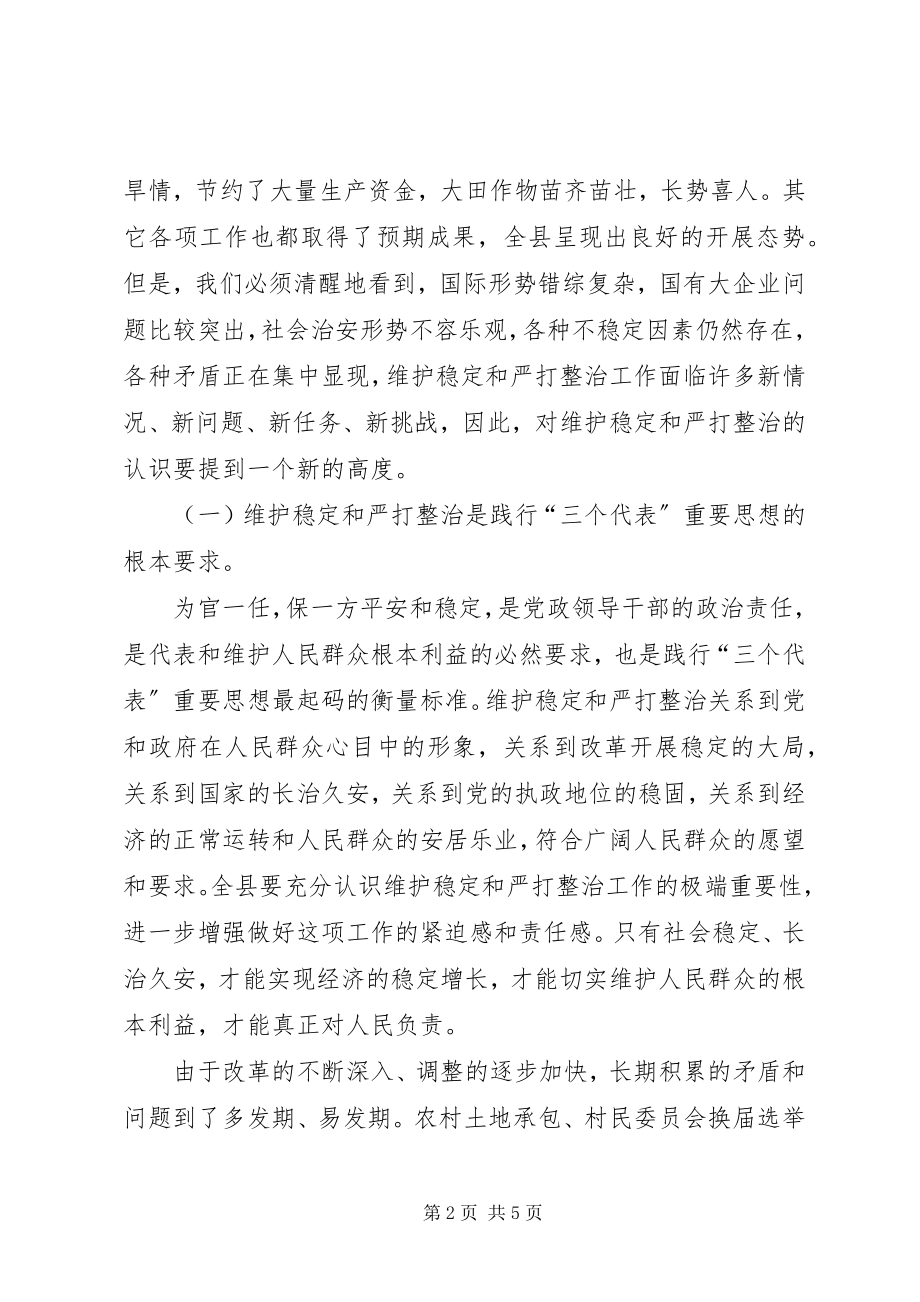 2023年在全县维护稳定暨严打整治工作会议上的致辞.docx_第2页