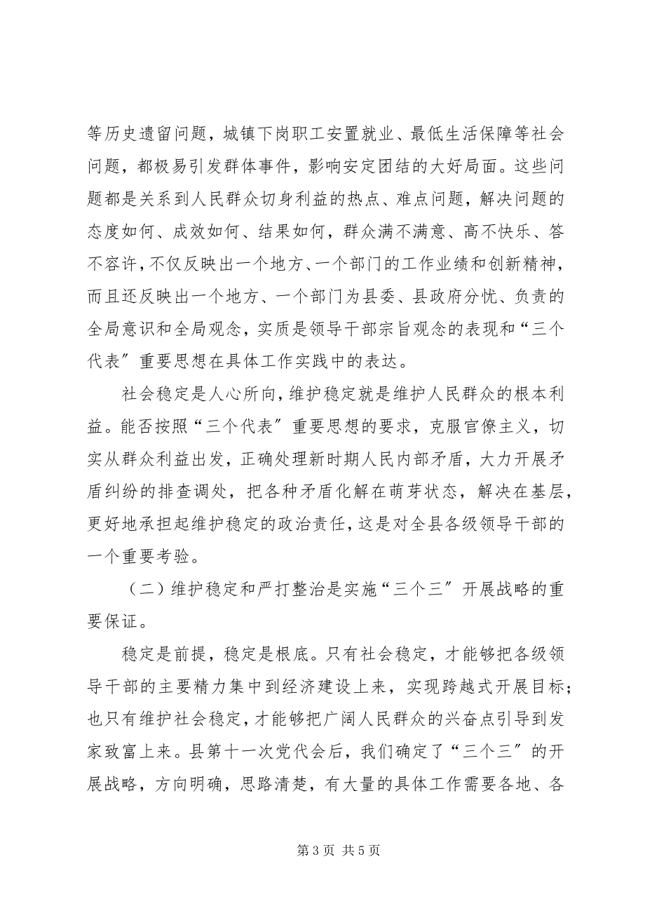 2023年在全县维护稳定暨严打整治工作会议上的致辞.docx_第3页