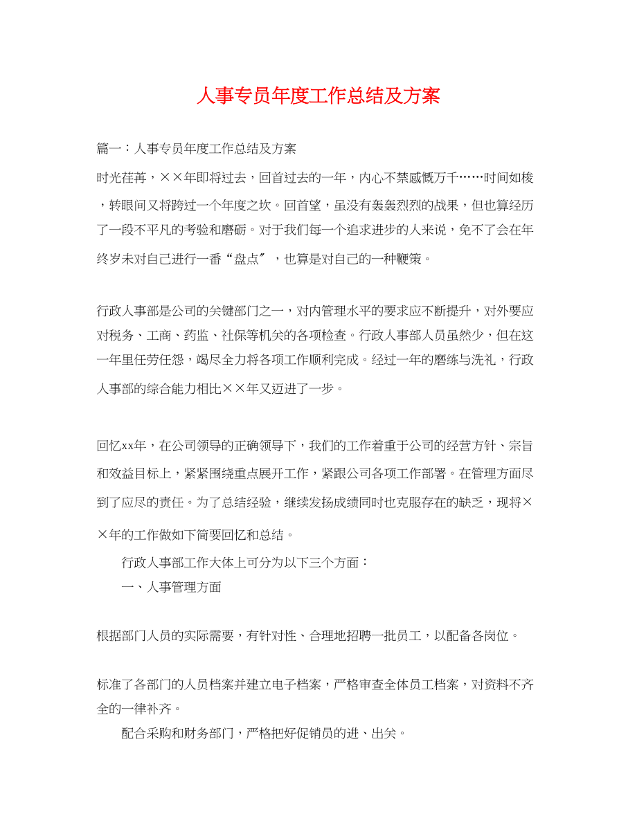 2023年人事专员度工作总结及计划.docx_第1页