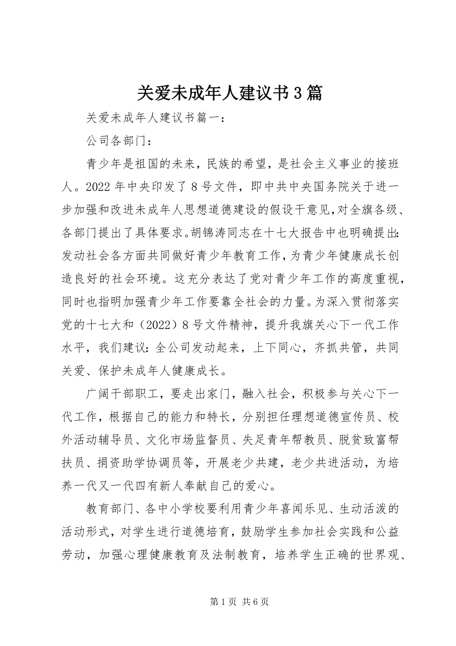 2023年关爱未成年人倡议书3篇.docx_第1页