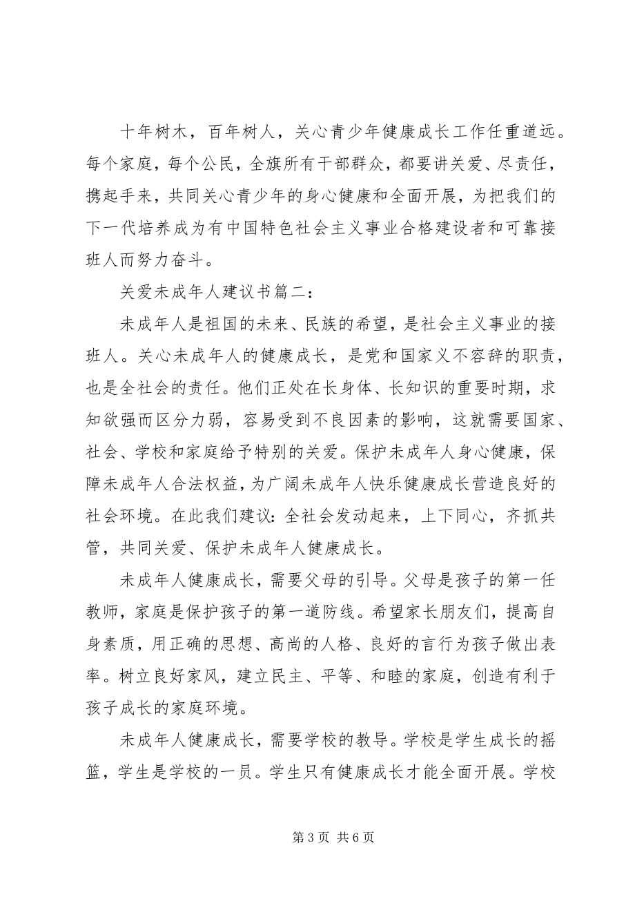 2023年关爱未成年人倡议书3篇.docx_第3页