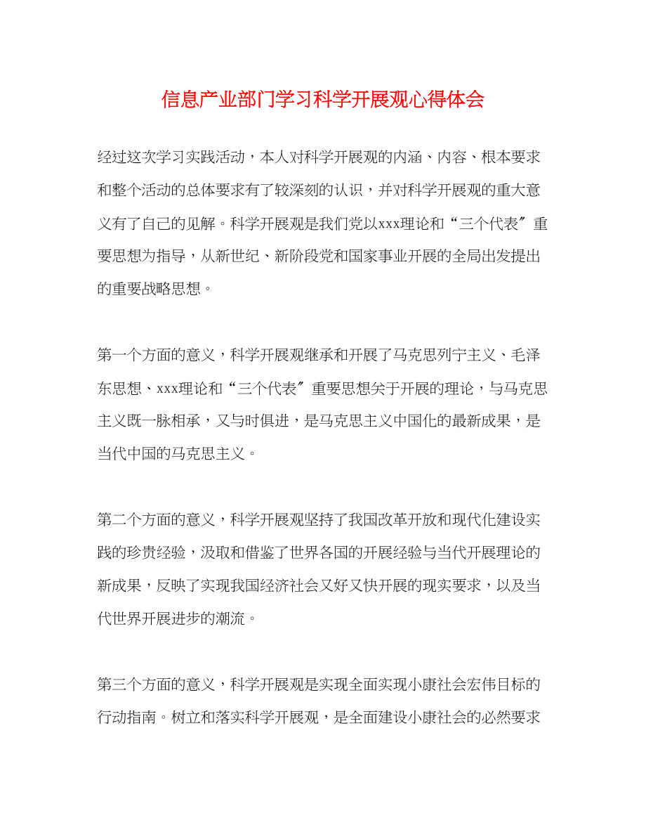 2023年信息产业部门学习科学发展观心得体会.docx_第1页