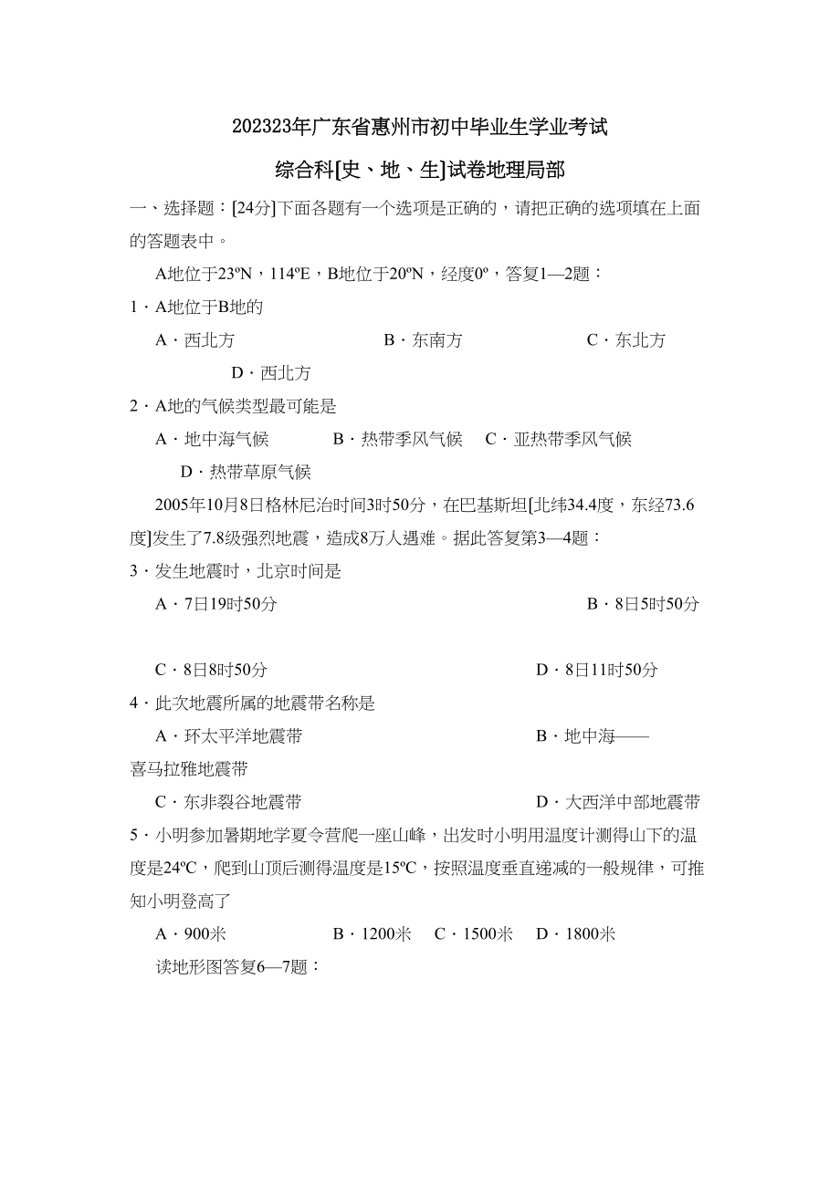 2023年广东省惠州市初中毕业生学业考试综合科（史地生）试卷地理部分初中地理.docx_第1页