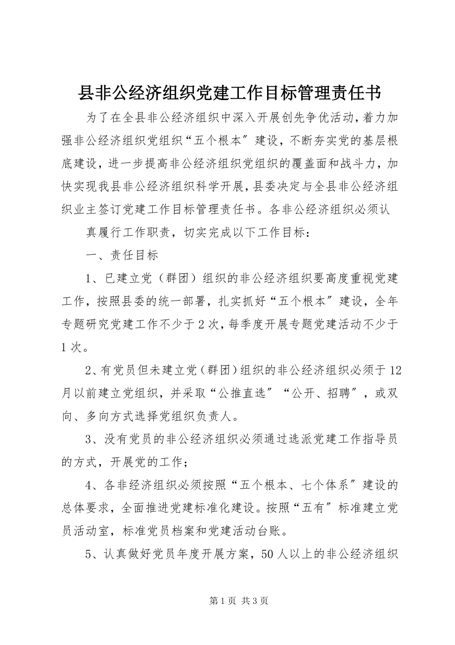 2023年县非公经济组织党建工作目标管理责任书.docx_第1页