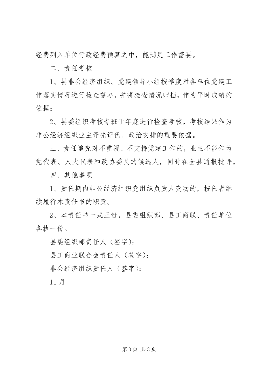 2023年县非公经济组织党建工作目标管理责任书.docx_第3页