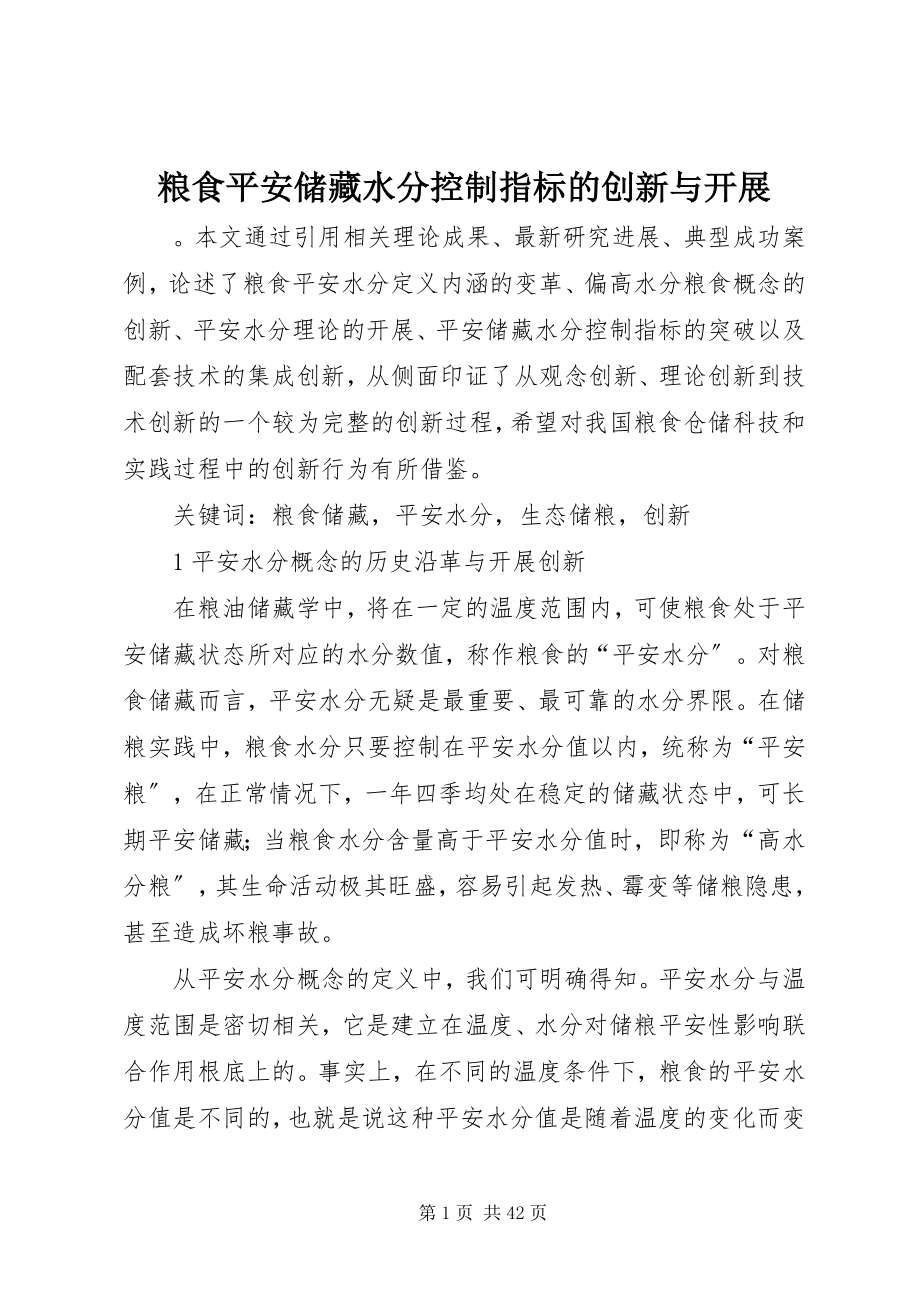 2023年粮食安全储藏水分控制指标的创新与发展.docx_第1页