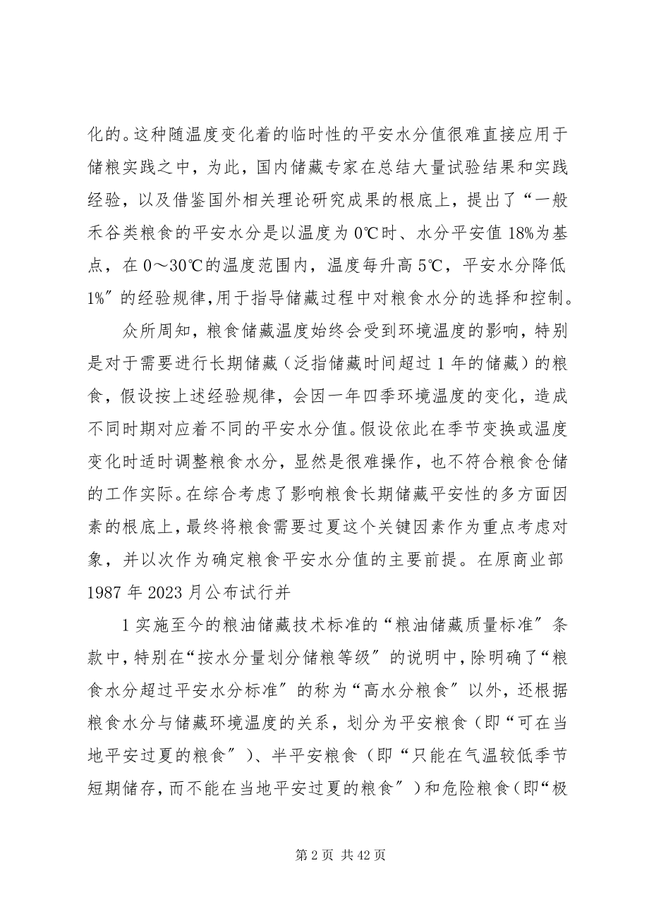 2023年粮食安全储藏水分控制指标的创新与发展.docx_第2页